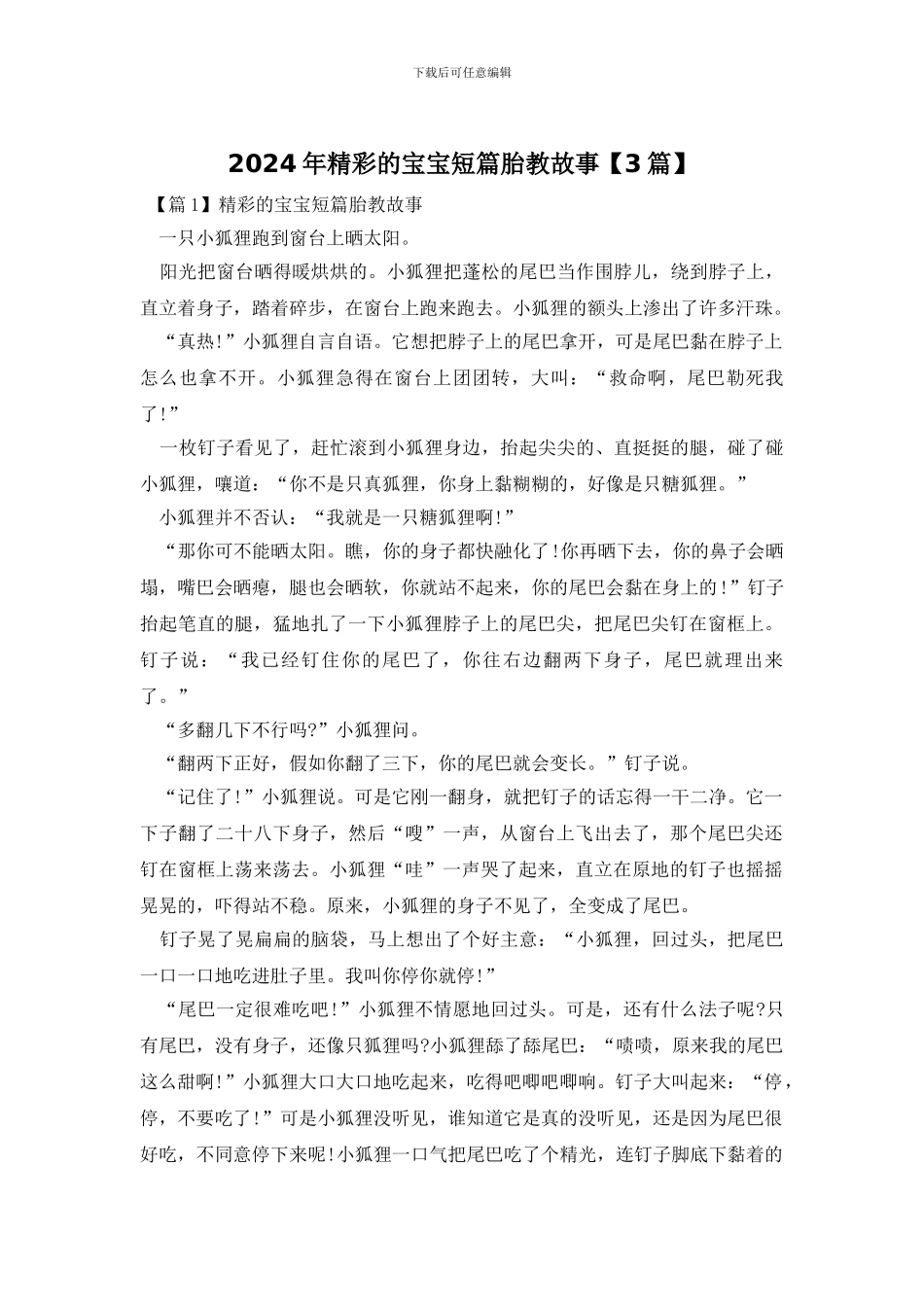 2024年精彩的宝宝短篇胎教故事_第1页