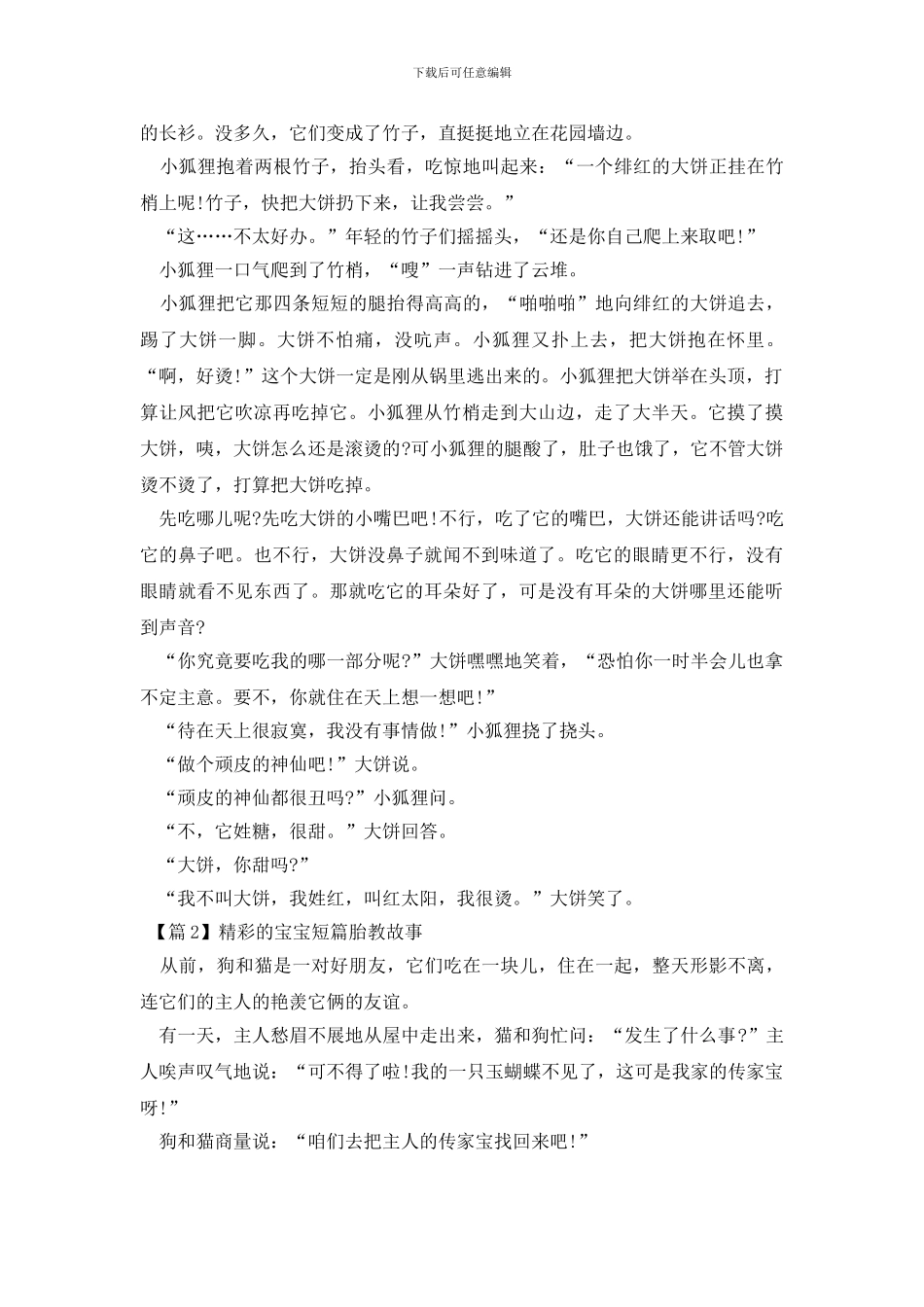 2024年精彩的宝宝短篇胎教故事_第3页