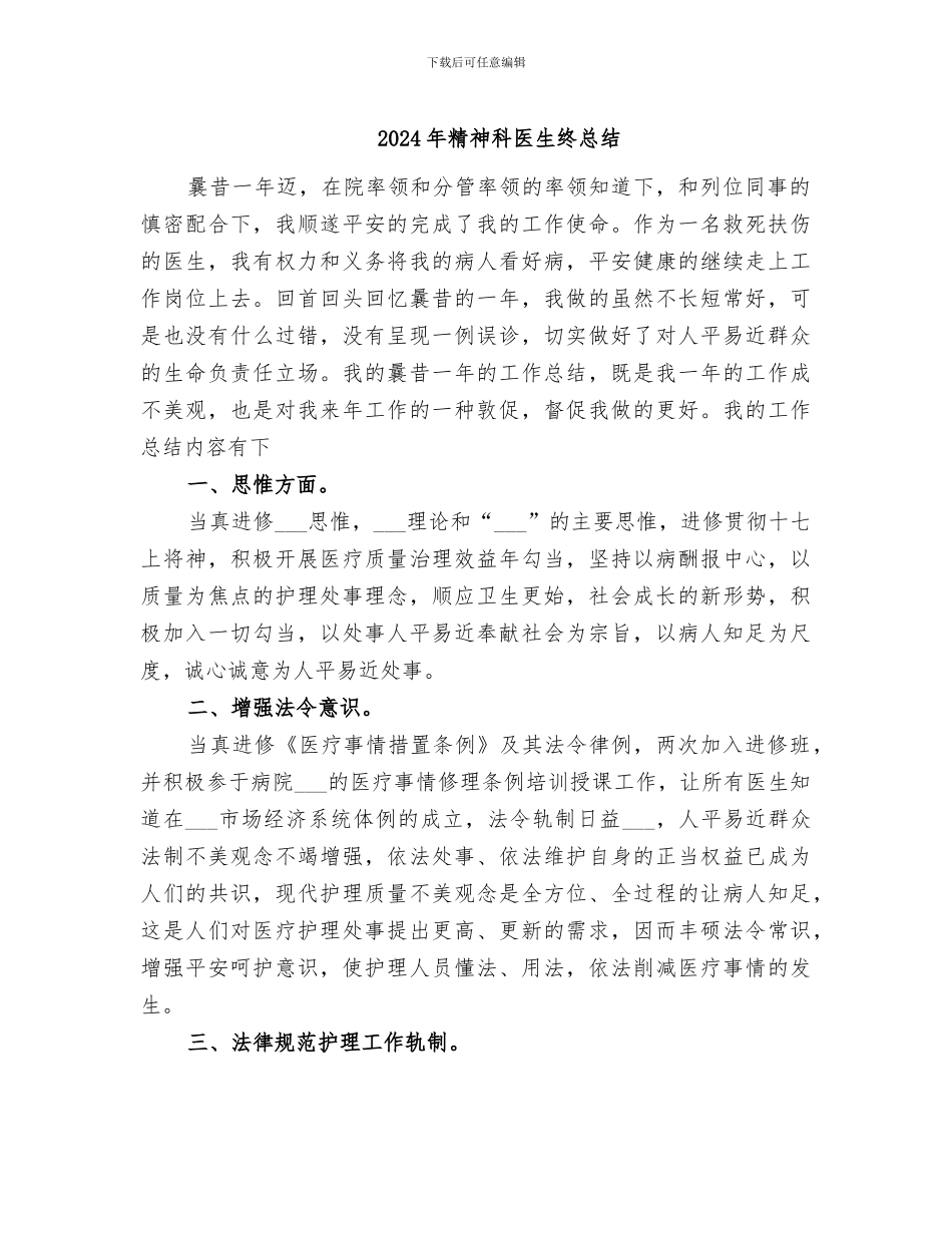 2024年精神科医生终总结_第1页