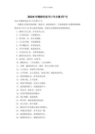 2024年精辟的读书口号合集57句