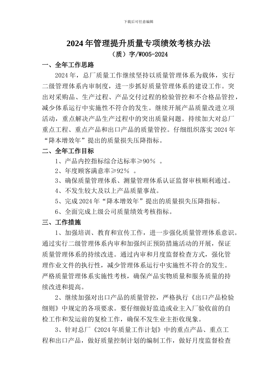 2024年管理提升质量专项绩效考核办法_第1页