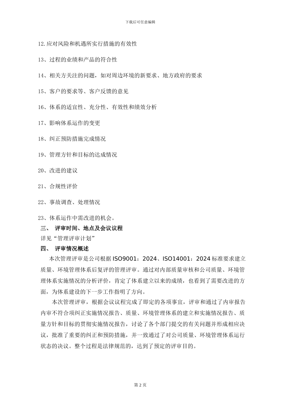 2024年管理评审报告_第2页