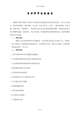 2024年管理评审报告