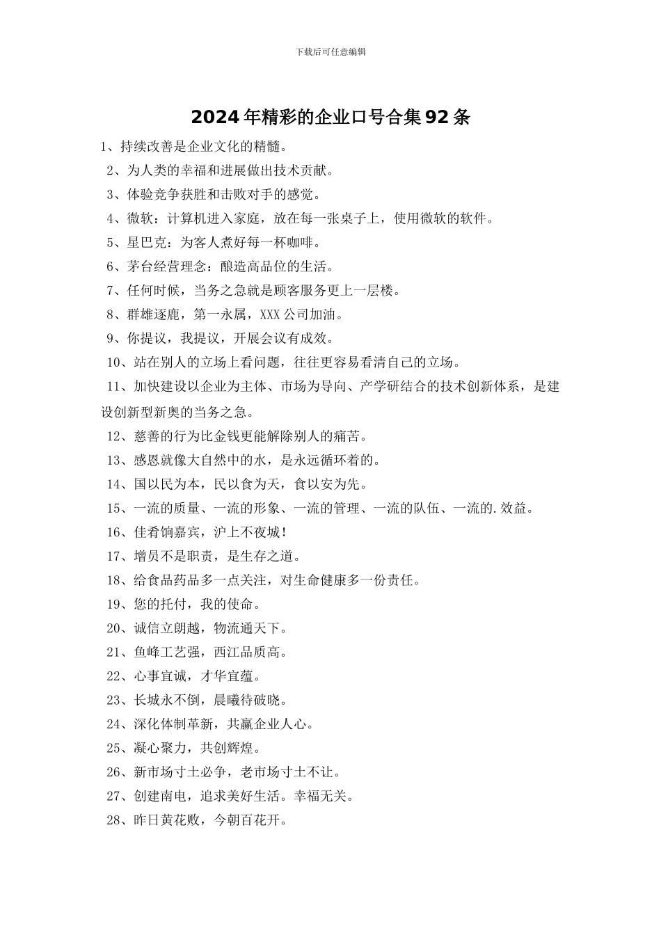2024年精彩的企业口号合集92条_第1页