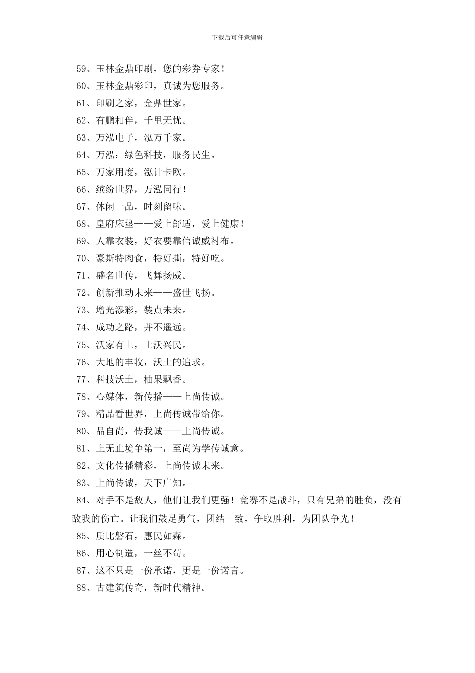 2024年精彩的企业口号97句_第3页