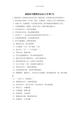 2024年精彩的企业口号97句