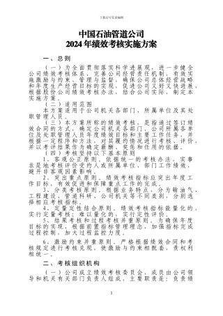 2024年管道公司绩效考核实施方案