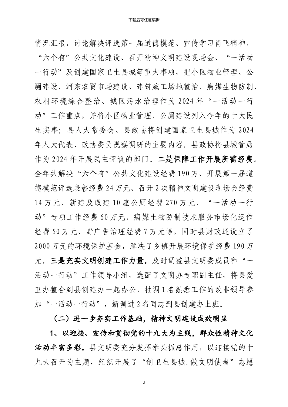 2024年精神文明建设工作汇报材料_第2页