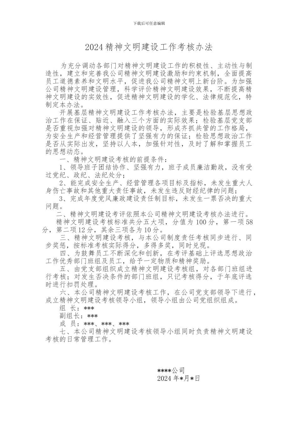 2024年精神文明建设考核办法_第1页