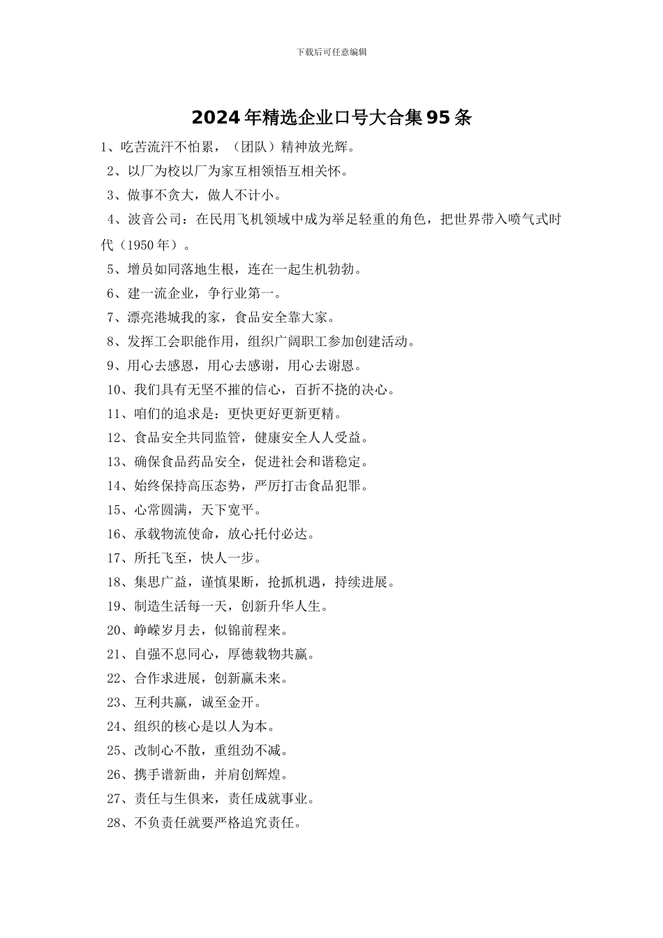 2024年精选企业口号大合集95条_第1页