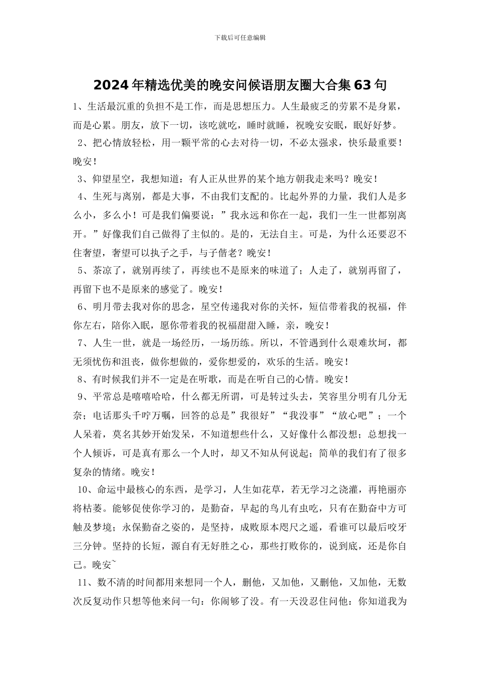 2024年精选优美的晚安问候语朋友圈大合集63句_第1页