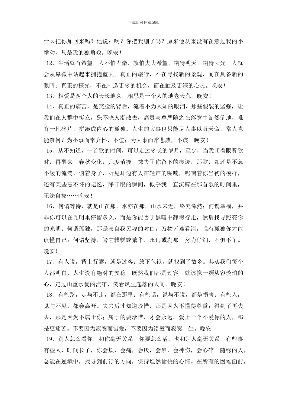 2024年精选优美的晚安问候语朋友圈大合集63句_第2页