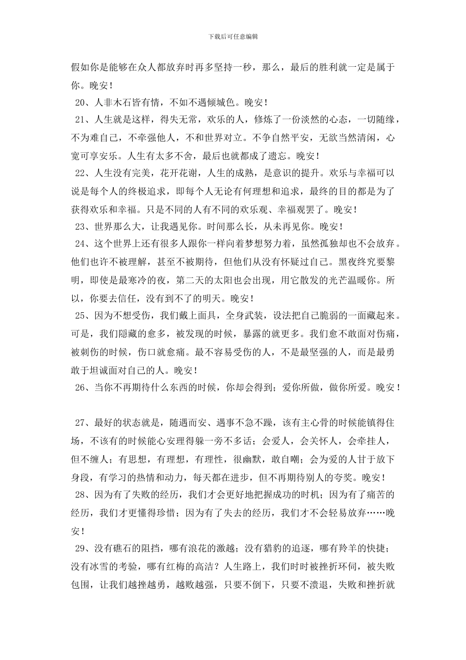 2024年精选优美的晚安问候语朋友圈大合集63句_第3页