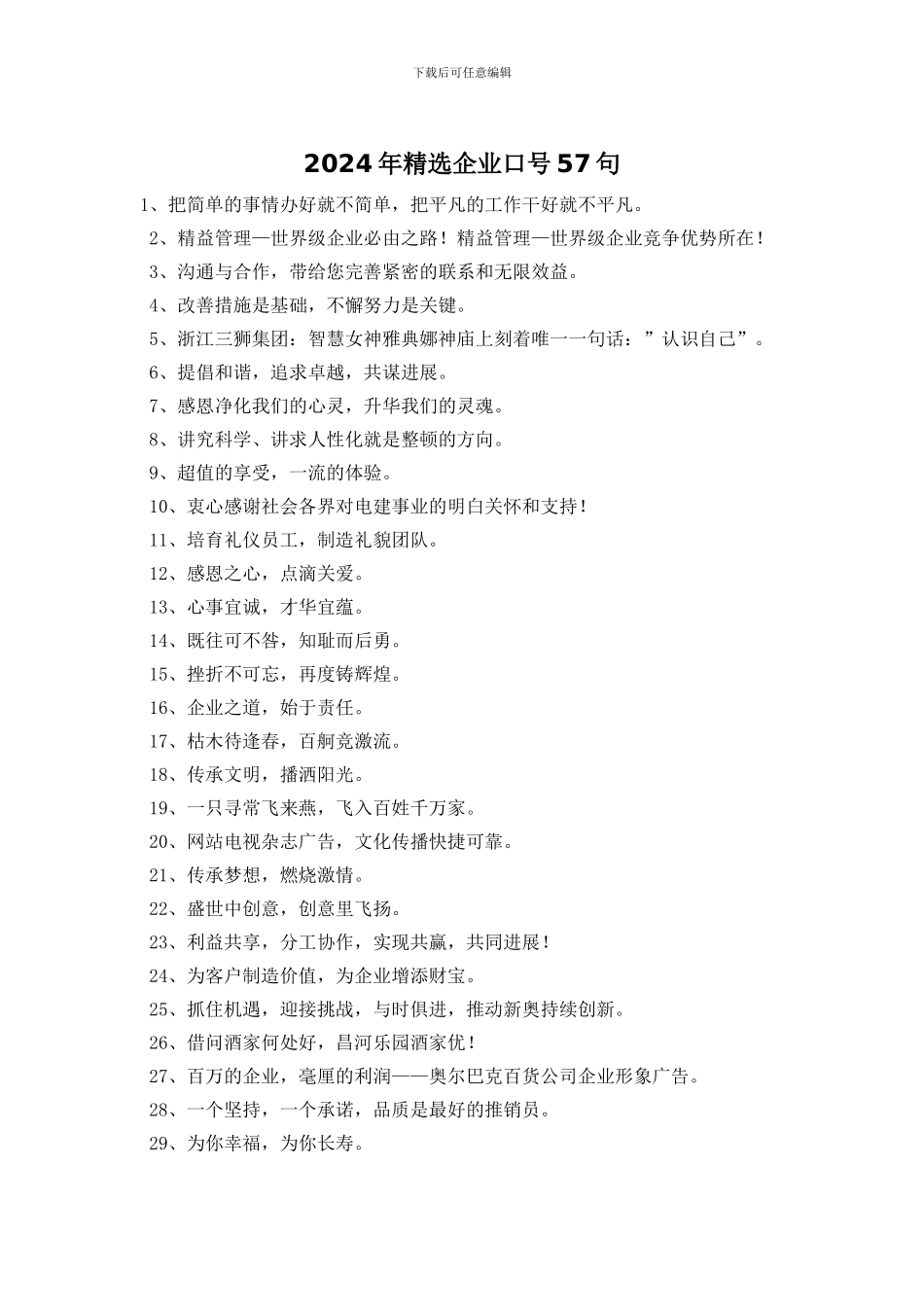 2024年精选企业口号57句_第1页