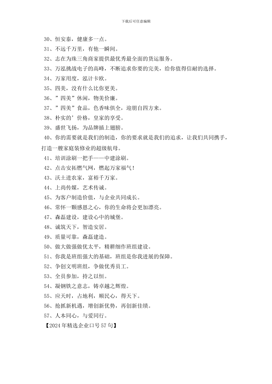 2024年精选企业口号57句_第2页
