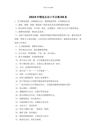 2024年精选企业口号合集68条
