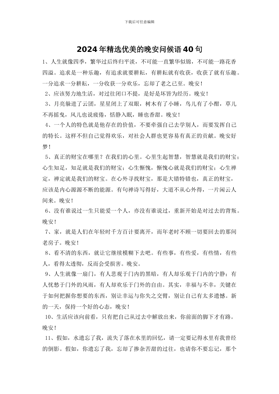 2024年精选优美的晚安问候语40句_第1页