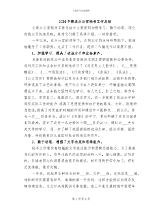 2024年精选办公室秘书工作总结