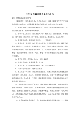 2024年精选励志名言38句