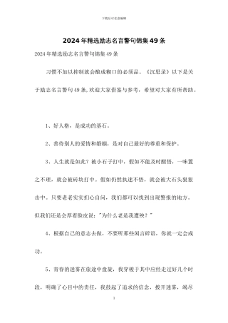 2024年精选励志名言警句锦集49条