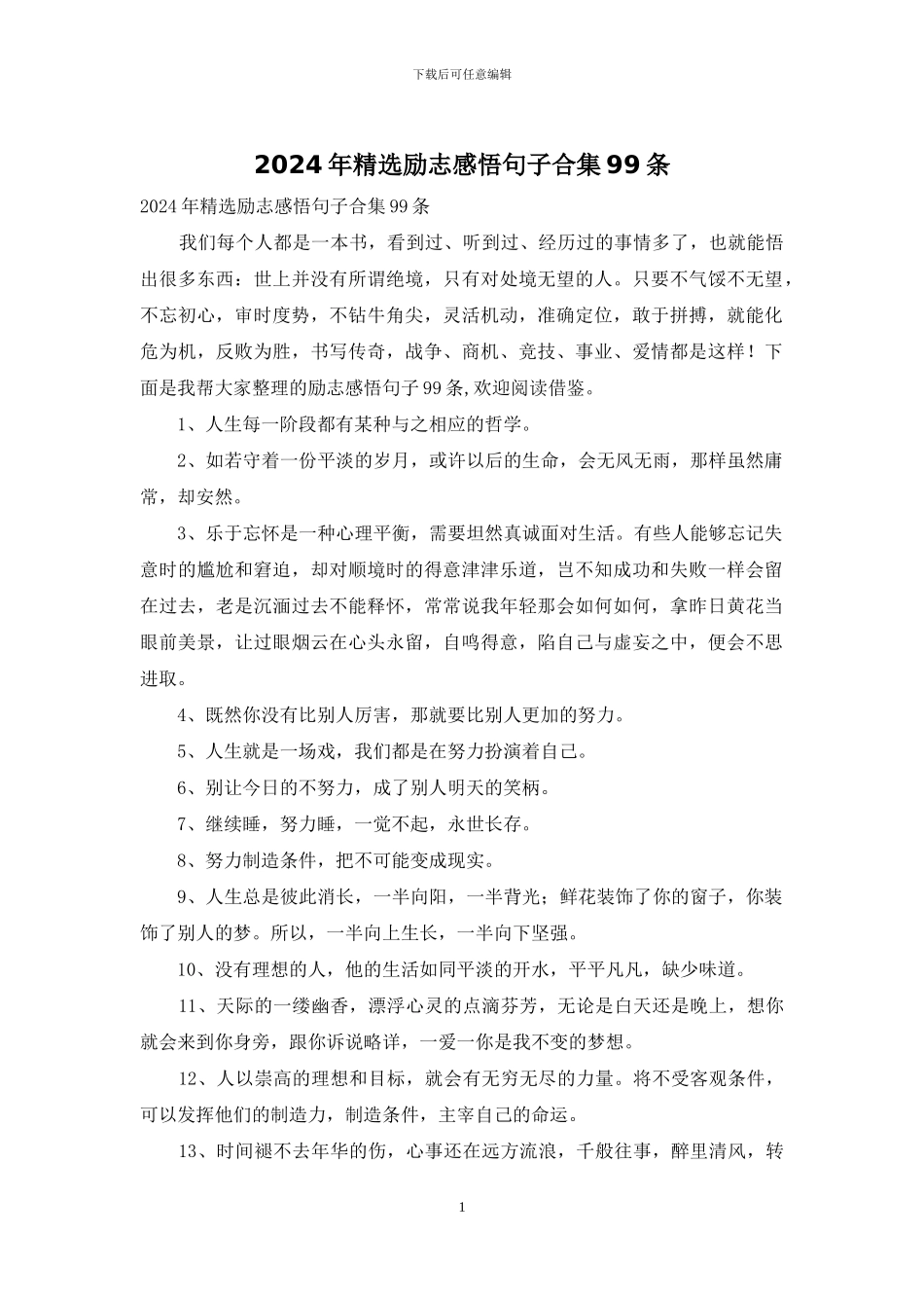 2024年精选励志感悟句子合集99条_第1页