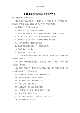 2024年精选励志标语汇总75条