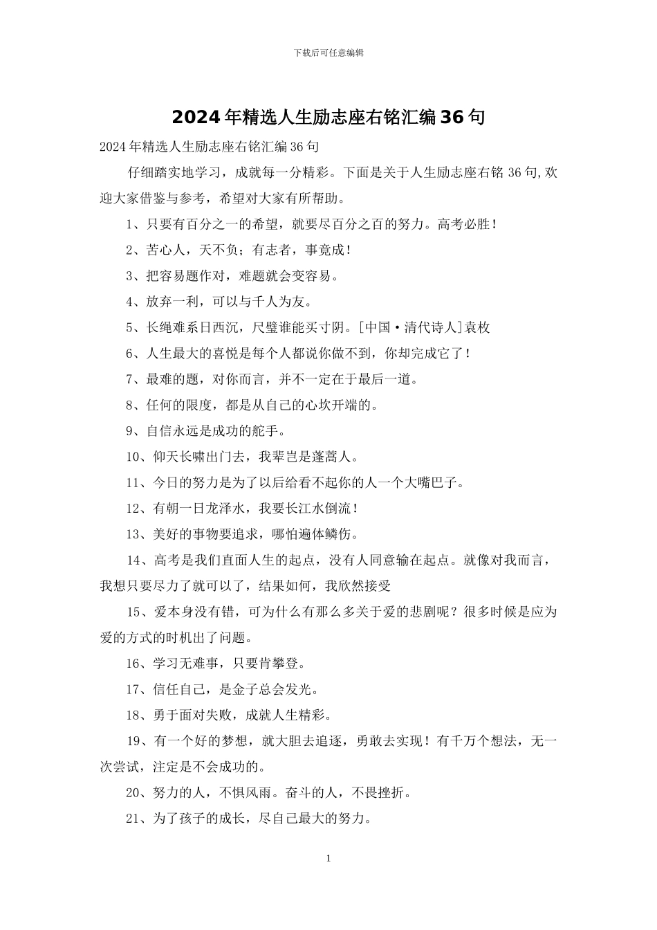 2024年精选人生励志座右铭汇编36句_第1页