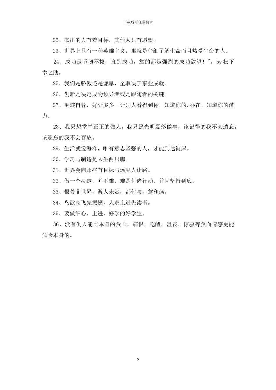 2024年精选人生励志座右铭汇编36句_第2页