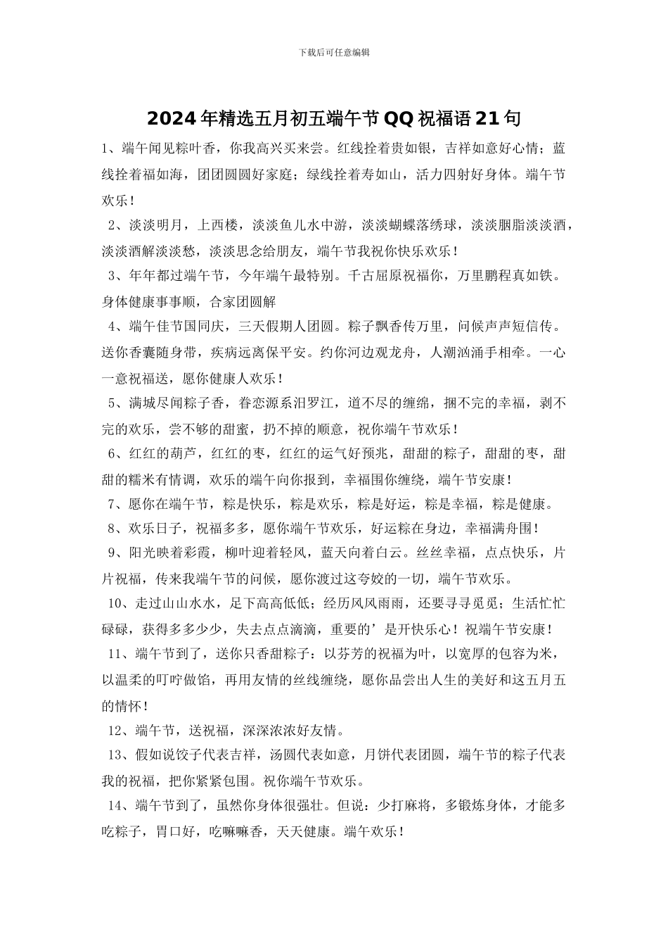 2024年精选五月初五端午节QQ祝福语21句_第1页