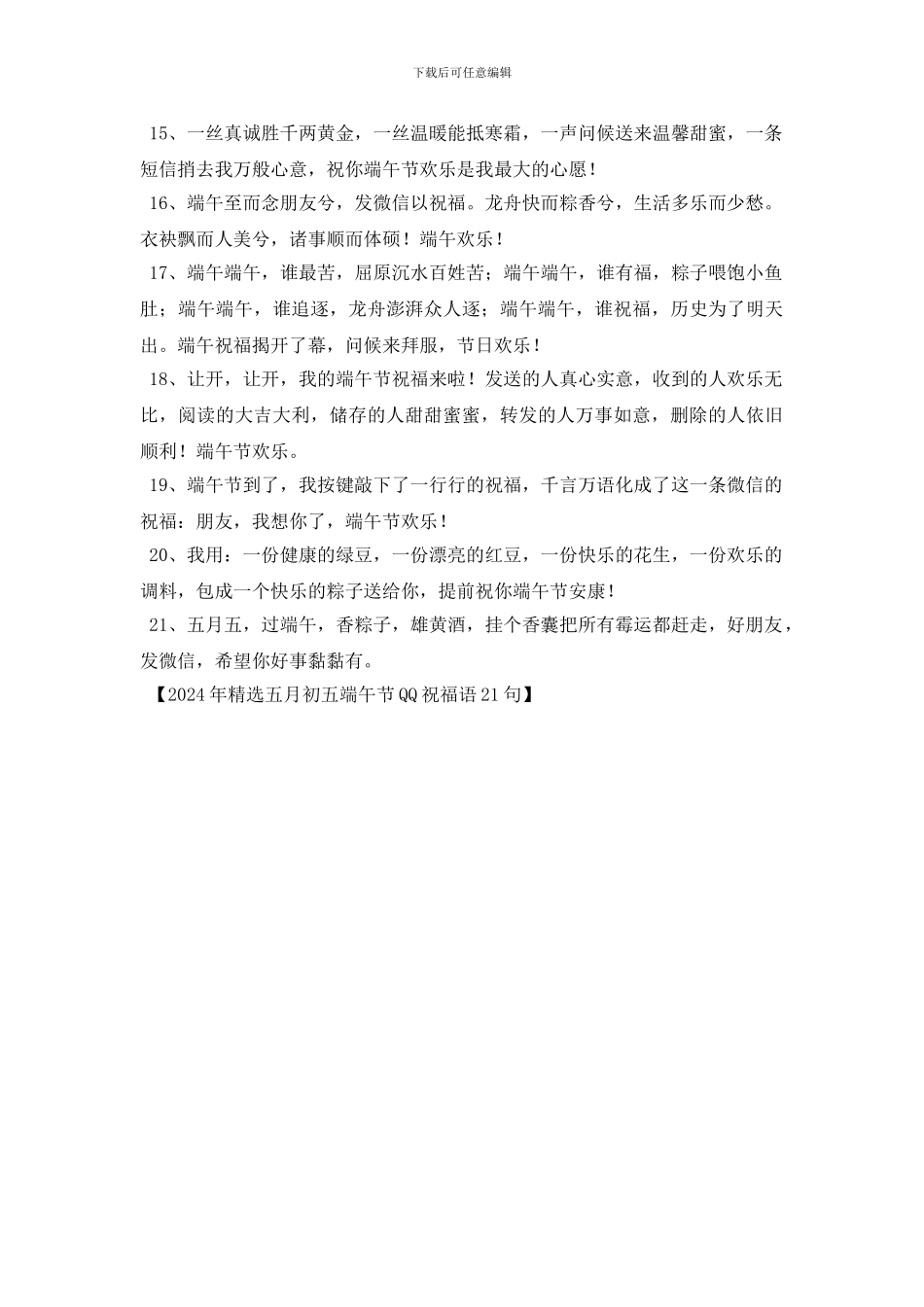 2024年精选五月初五端午节QQ祝福语21句_第2页