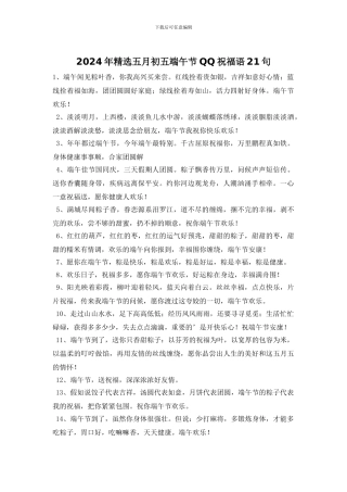 2024年精选五月初五端午节QQ祝福语21句
