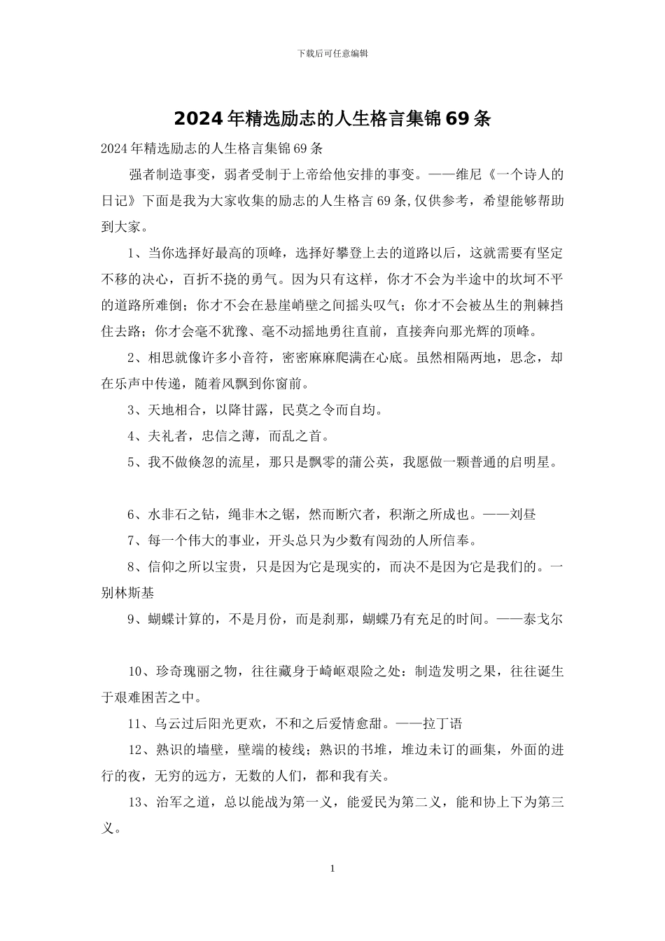 2024年精选励志的人生格言集锦69条_第1页