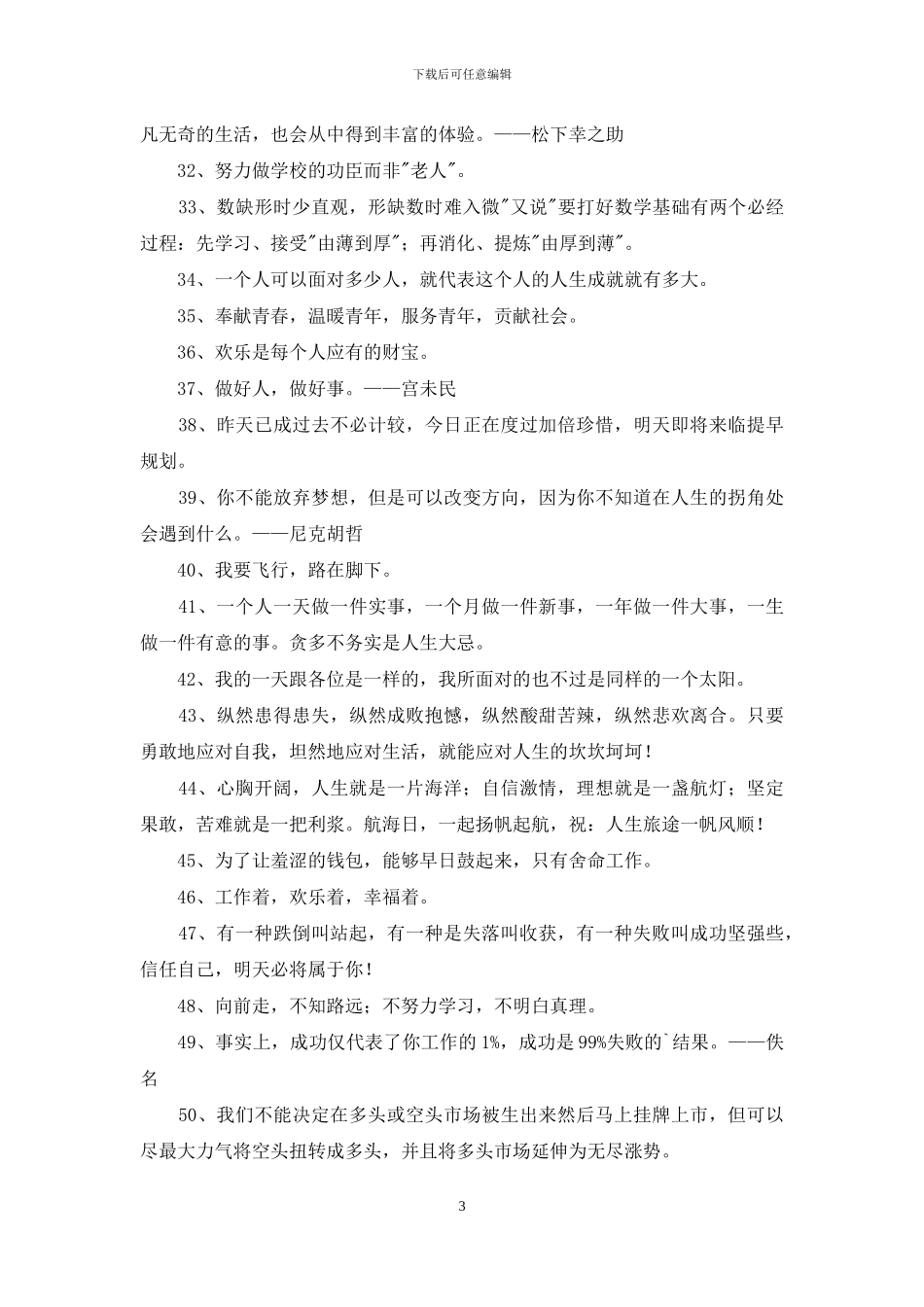 2024年精选励志的人生格言集锦69条_第3页