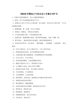 2024年精选大气的企业口号集合97句