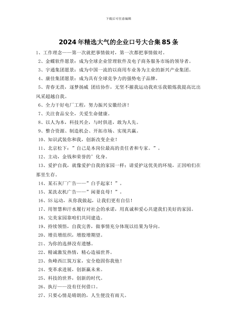 2024年精选大气的企业口号大合集85条_第1页