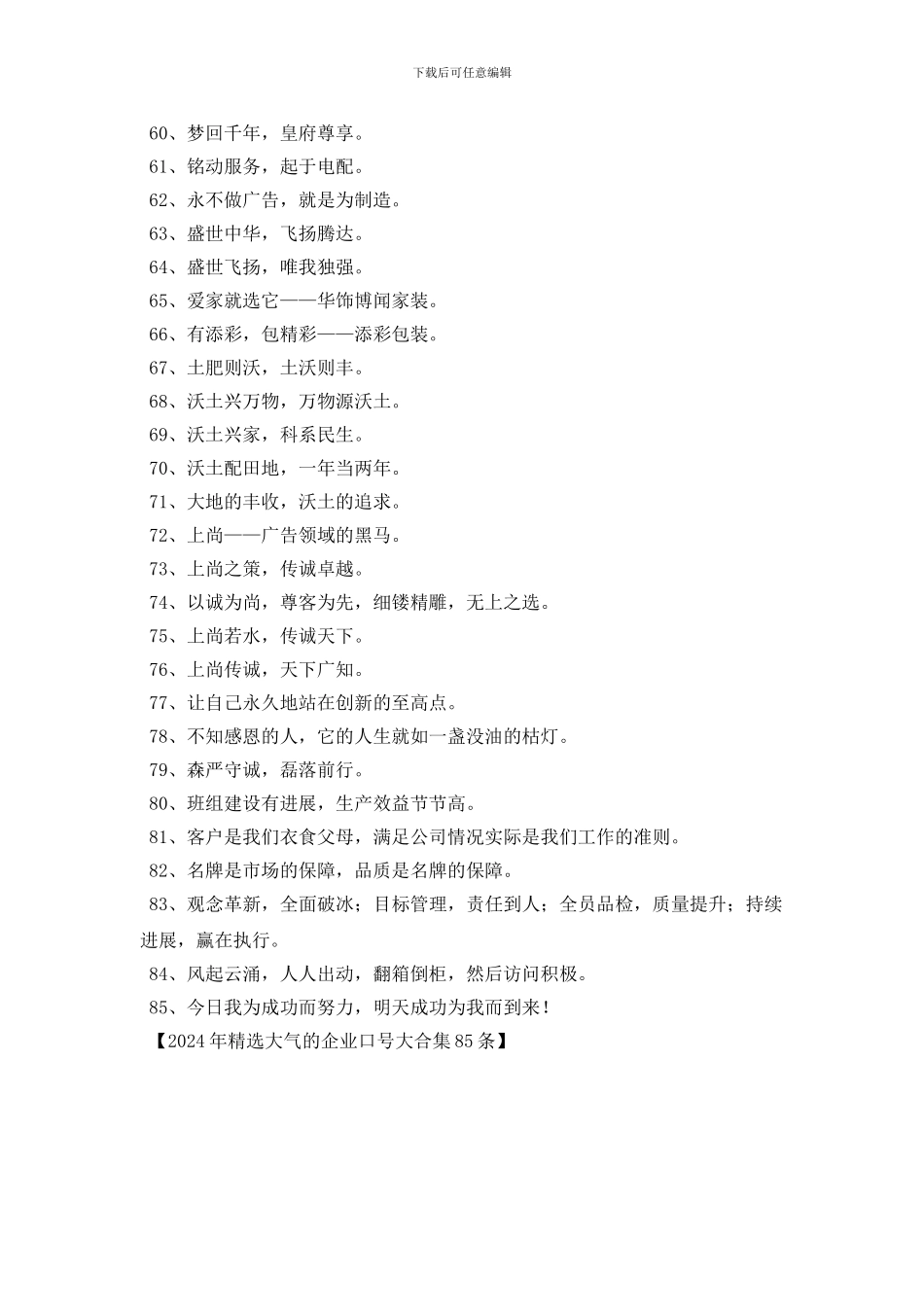 2024年精选大气的企业口号大合集85条_第3页