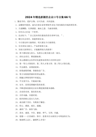 2024年精选新颖的企业口号合集66句