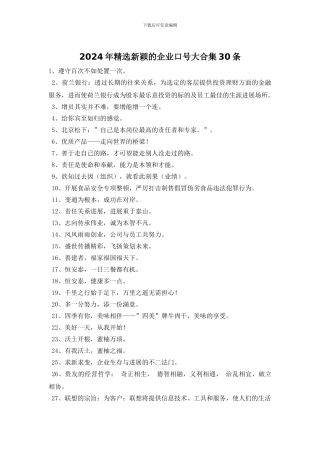 2024年精选新颖的企业口号大合集30条