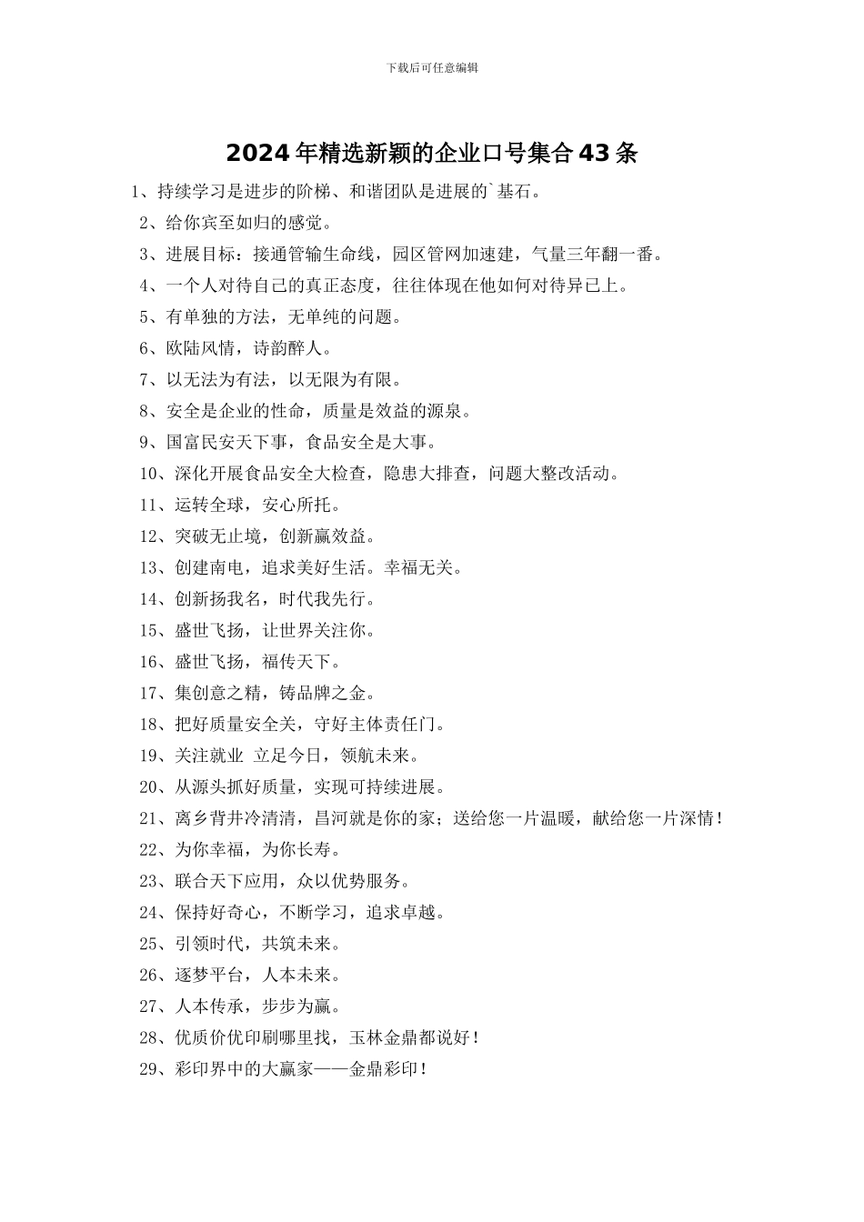 2024年精选新颖的企业口号集合43条_第1页