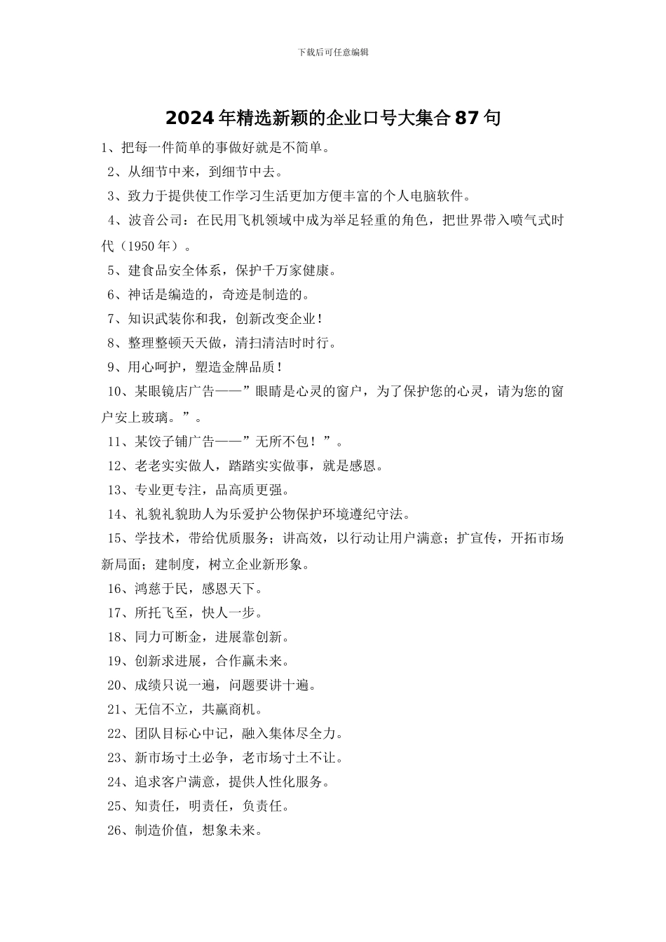 2024年精选新颖的企业口号大集合87句_第1页