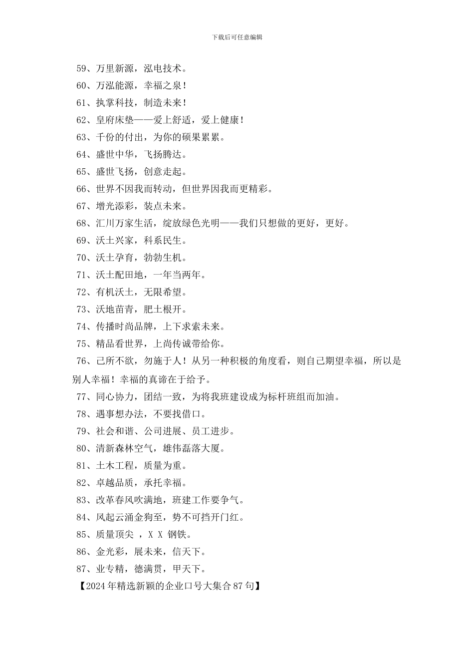 2024年精选新颖的企业口号大集合87句_第3页