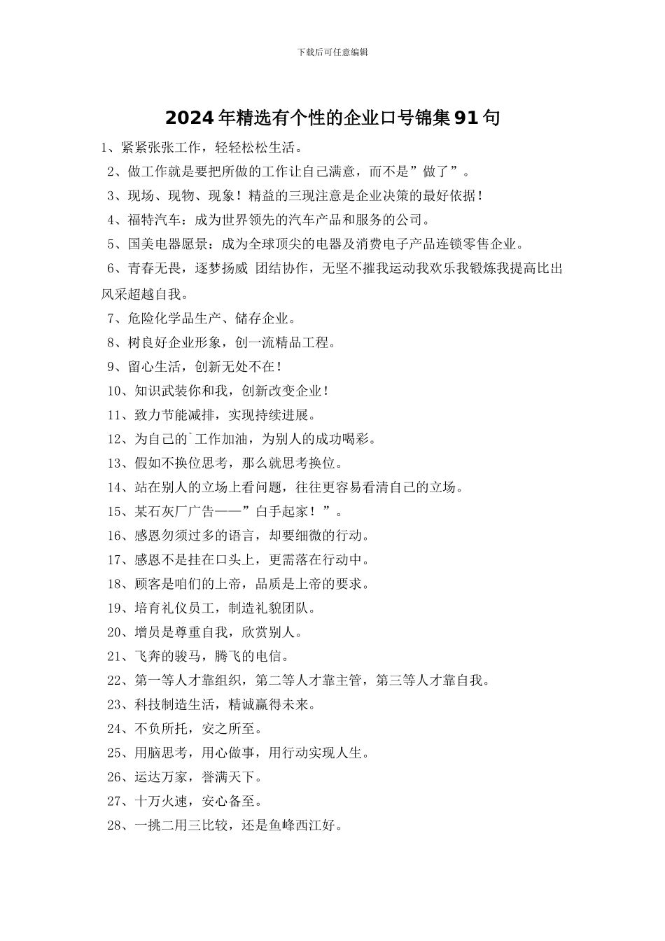 2024年精选有个性的企业口号锦集91句_第1页