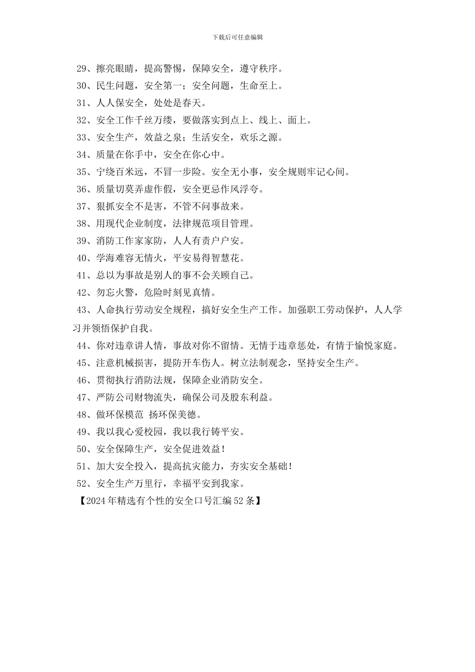 2024年精选有个性的安全口号汇编52条_第2页