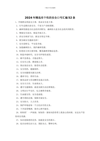 2024年精选有个性的安全口号汇编52条