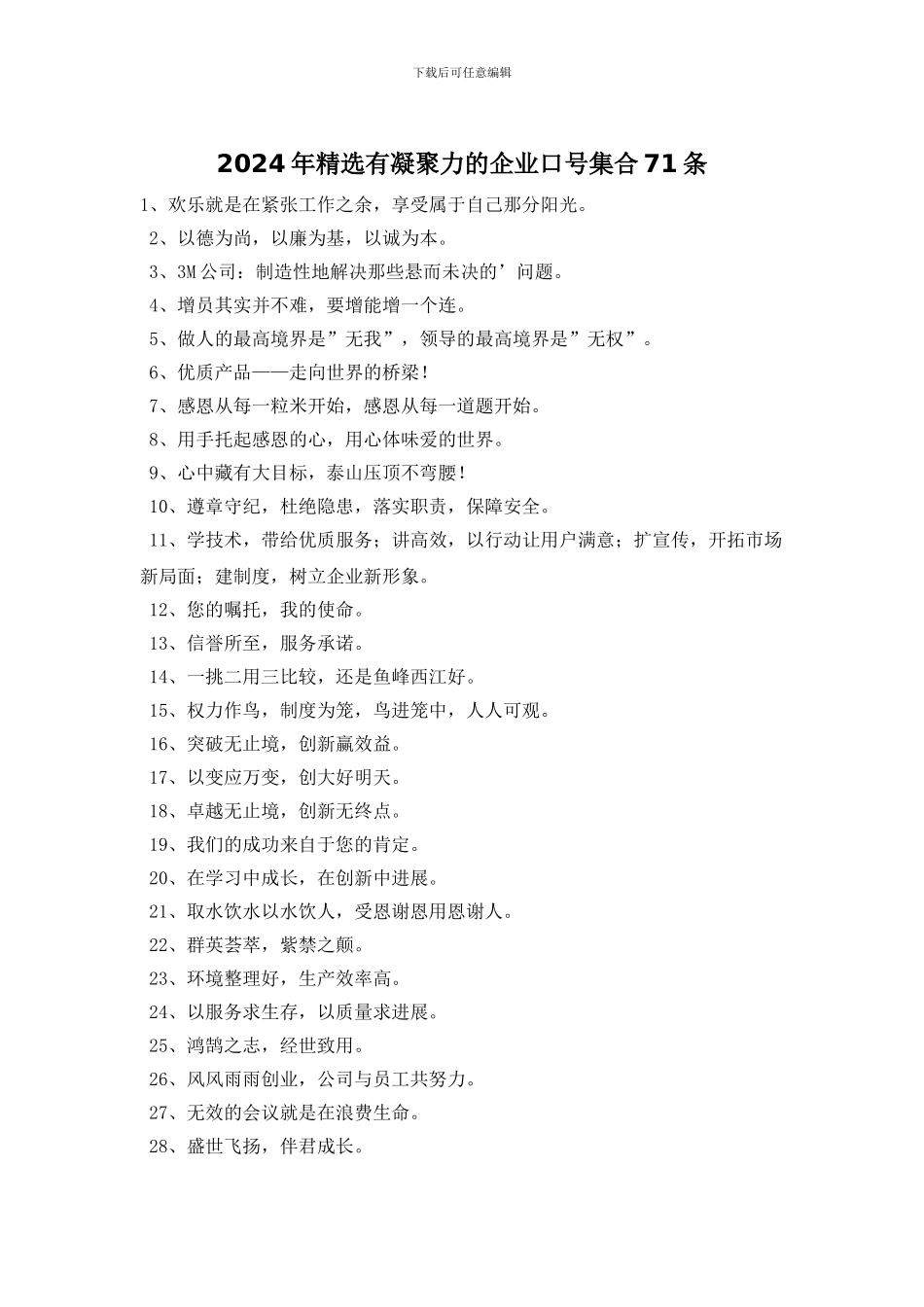 2024年精选有凝聚力的企业口号集合71条_第1页