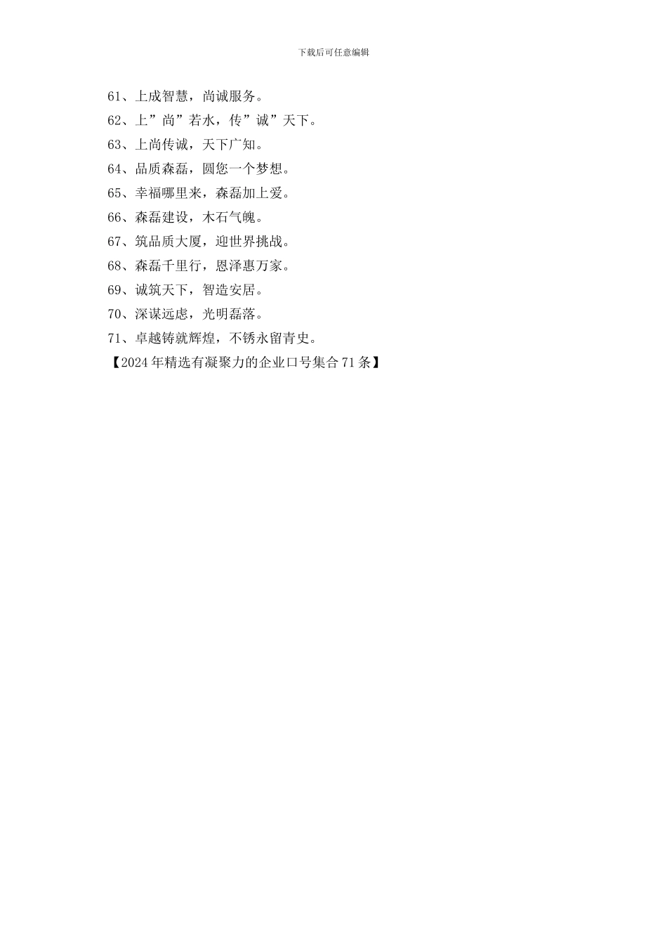 2024年精选有凝聚力的企业口号集合71条_第3页