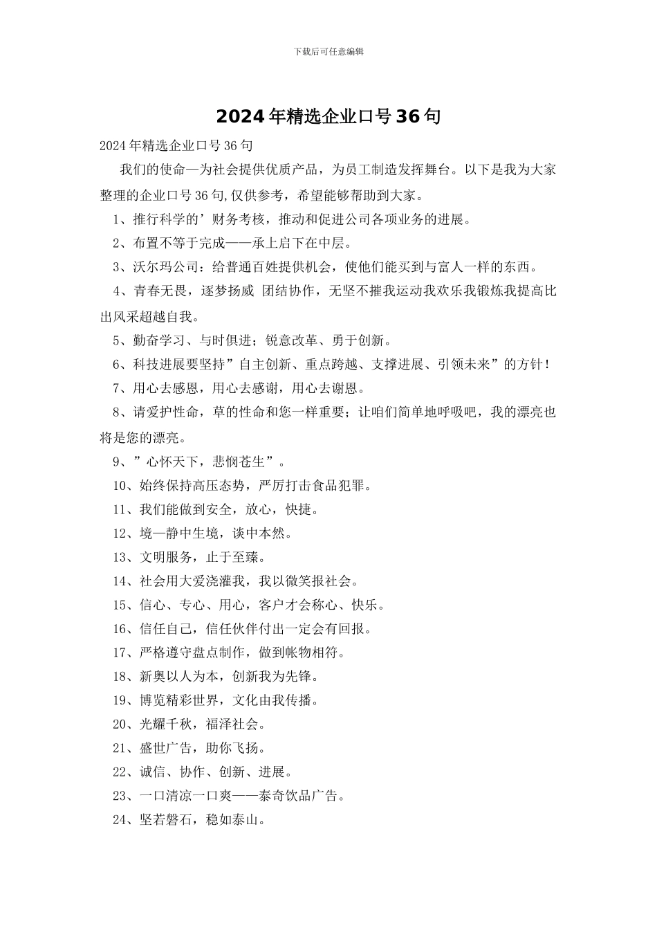 2024年精选企业口号36句_第1页