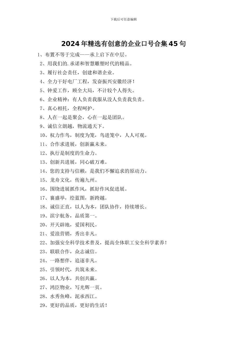 2024年精选有创意的企业口号合集45句_第1页
