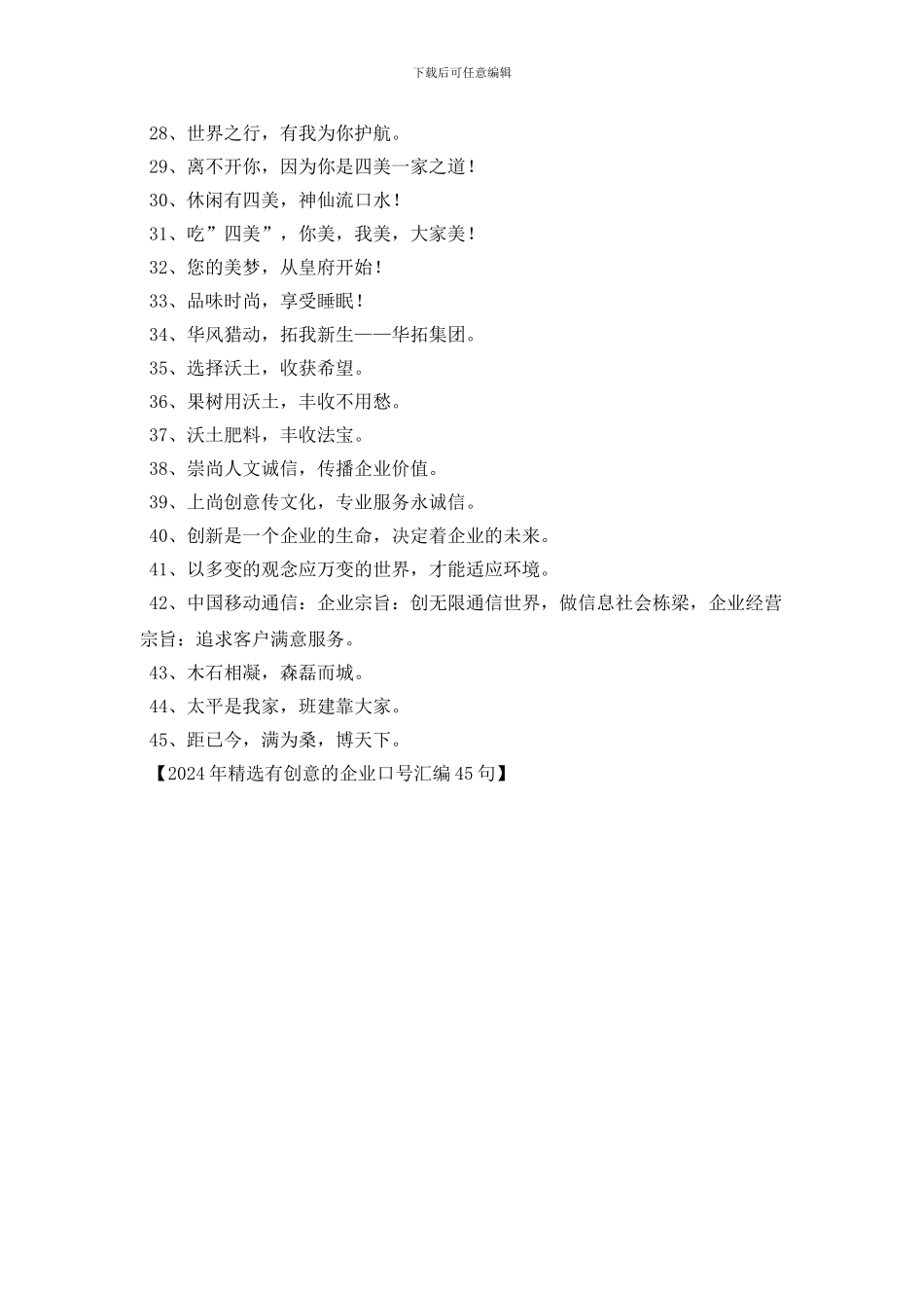 2024年精选有创意的企业口号汇编45句_第2页