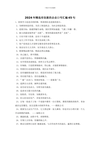 2024年精选有创意的企业口号汇编45句